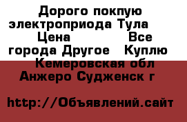 Дорого покпую электроприода Тула auma › Цена ­ 85 500 - Все города Другое » Куплю   . Кемеровская обл.,Анжеро-Судженск г.